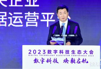 数字科技 焕新启航 2023数字科技生态大会在广州开幕