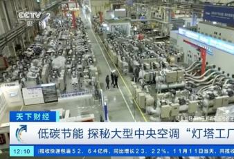 中国首个灯塔工厂！央视探秘海尔中央空调互联工厂