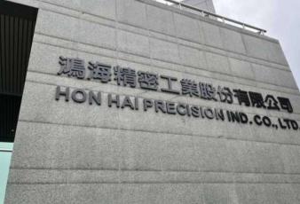 鸿海将与HCL集团在印度设封测厂斥11亿元取得合资公司4成股权