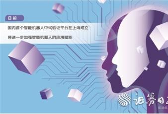 国内首个智能机器人中试验证平台落户上海 推动技术从实验室走向市场