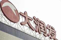 阿里巴巴以123.26亿元甩掉大润发！ 高鑫零售股价暴跌逾2成